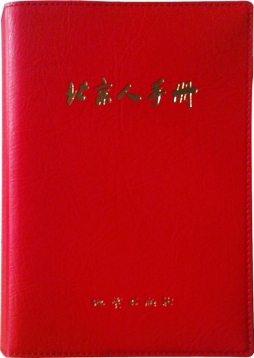 北京人手册封面图