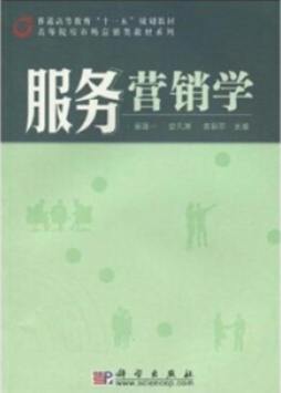 服务营销学封面图
