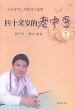 四十来岁的老中医封面图