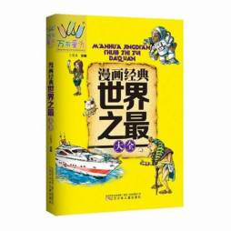 漫画经典世界之最大全封面图