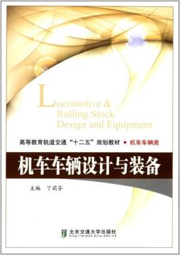 机车车辆设计与装备封面图
