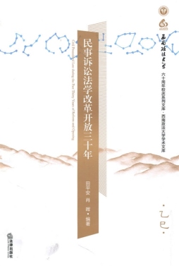 民事诉讼法学改革开放三十年封面图