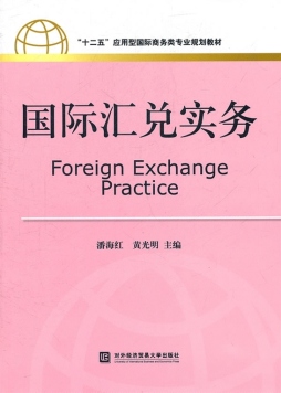 国际汇兑实务封面图