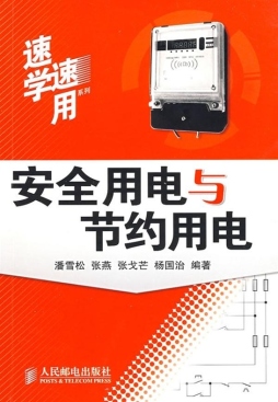 安全用电与节约用电封面图