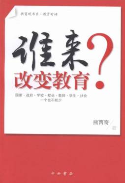 谁来改变教育封面图