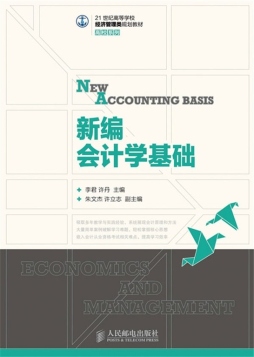 新编会计学基础封面图