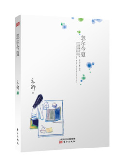 忽尔今夏封面图