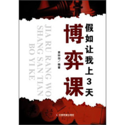 假如让我上3天博弈课封面图