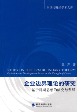 企业边界理论的研究封面图