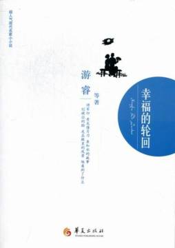 幸福的轮回封面图
