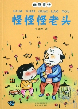 怪怪怪老头封面图