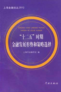 ”十二五”时期金融发展形势和策略选择封面图