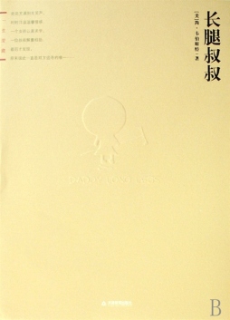 长腿叔叔封面图