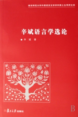 辛斌语言学研究封面图