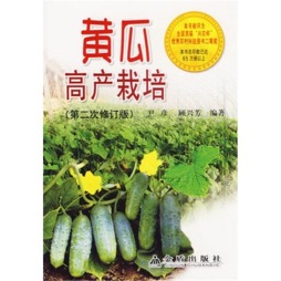 黄瓜高产栽培封面图