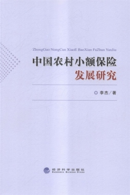 中国农村小额保险发展研究封面图