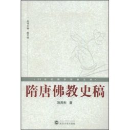 隋唐佛教史稿封面图