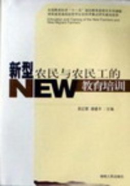 新型农民与农民工的教育培训封面图