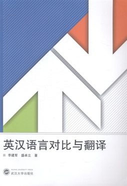 英汉语言对比与翻译封面图