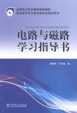电路与磁路学习指导书封面图