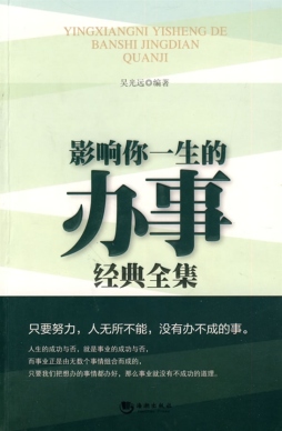 影响你一生的办事经典全集封面图