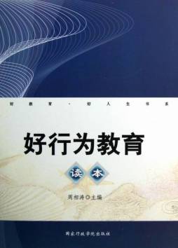好行为教育读本封面图