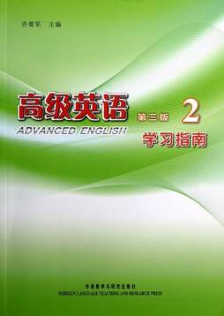 高级英语2（第三版）学习指南封面图