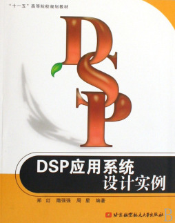 DSP应用系统设计实例封面图