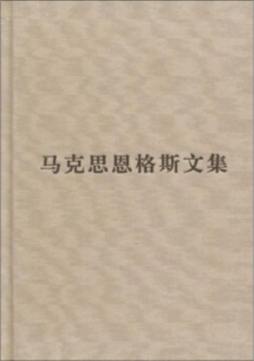 马克思恩格斯文集封面图