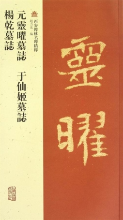 元灵曜墓志·于仙姬墓志·杨干墓志封面图