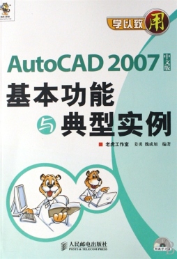 AutoCAD 2007中文版基本功能与典型实例封面图
