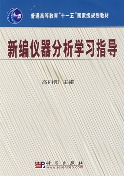 新编仪器分析学习指导封面图