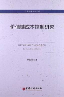 价值链成本控制研究封面图