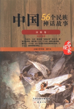 中国56个民族神话故事封面图