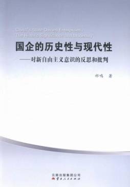 国企的历史性与现代性封面图