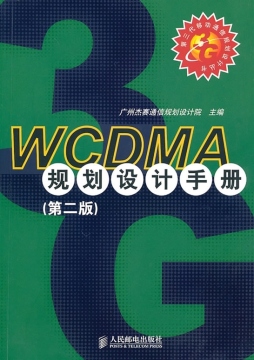 WCDMA规划设计手册封面图