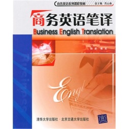 商务英语笔译封面图