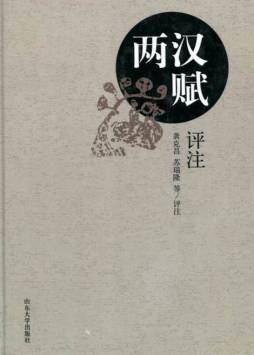 两汉赋评注封面图