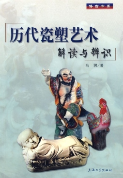 历代瓷塑艺术解读与辨识封面图