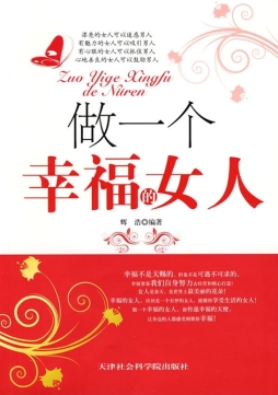 做一个幸福的女人封面图