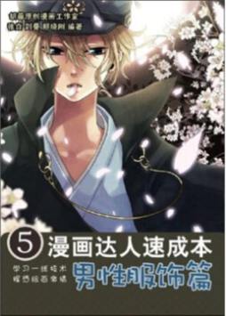 漫画达人速成本封面图