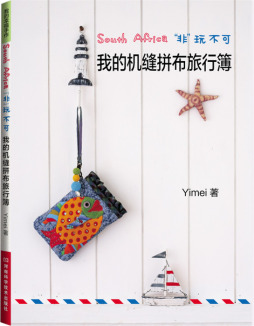 非玩不可，我的拼布旅行薄封面图