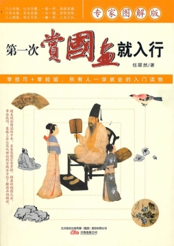 第一次赏国画就入行封面图