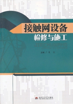接触网设备检修与施工封面图