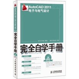 AutoCAD 2011电子与电气设计完全自学手册封面图
