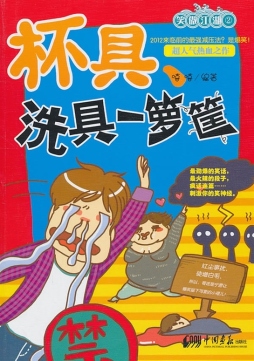 杯具、洗具一箩筐封面图