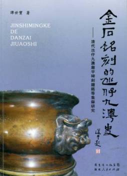 金石铭刻的氹仔九澳史封面图