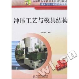 冲压工艺与模具结构封面图