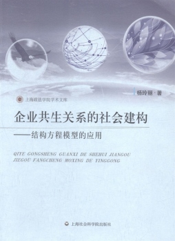 企业共生关系的社会建构封面图