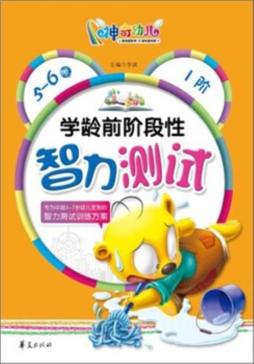 学龄前阶段性智力测试封面图
